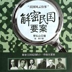 解密民国要案 (MP3-Download)