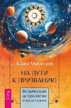 Cover Na puti k prizvaniyu. Vedicheskaya astrologiya i vasha sud'ba (eBook, ePUB)