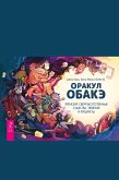 Orakul obake. Yaponskie sverh"estestvennye sushchestva, yavleniya i predmety (eBook, ePUB)