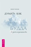 Dumat' kak Budda. 108 dney osoznannosti (eBook, ePUB)
