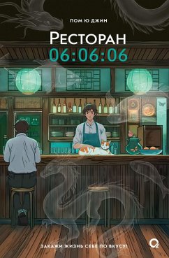 Restoran 06:06:06 (eBook, ePUB) - Jin, Peom Yu