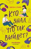 Kto znal, chto tak vyydet? (eBook, ePUB)