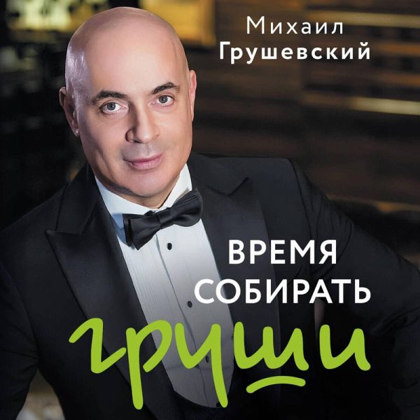 Vremya sobirat grushi (MP3-Download) Vremya sobirat grushi (MP3-Download)