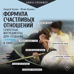 Formula schastlivyh otnosheniy. Sekretnye ingredienty dlya sozdaniya «himii» v pare (MP3-Download)