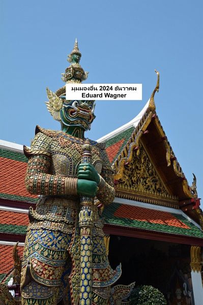 มุมมองอื่น 2024 ธันวาคม (eBook, ePUB) มุมมองอื่น 2024 ธันวาคม (eBook, ePUB)