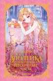 Zlodeyka, perevernuvshaya pesochnye chasy. Kniga 1 (eBook, ePUB) Zlodeyka, perevernuvshaya pesochnye chasy. Kniga 1 (eBook, ePUB)