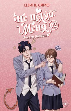 Cover Ne tseluy menya, Mister Dyavol. Kniga 2 (eBook, ePUB)