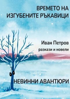 Cover Времето на изгубените ръкавици