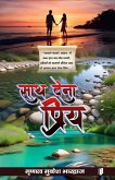 Sath Dena Priya Sath Dena Priya