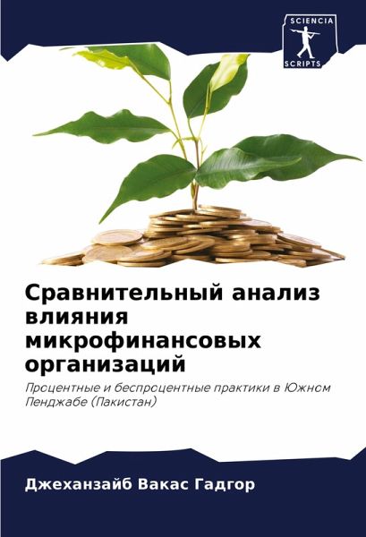 Srawnitel'nyj analiz wliqniq mikrofinansowyh organizacij