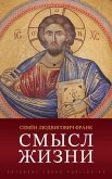 Смысл жизни Смысл жизни