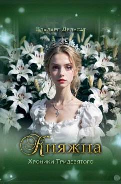 Cover Княжна