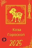 Коза Гороскоп 2025 Коза Гороскоп 2025
