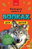 &#1041;&#1086;&#1083;&#1100;&#1096;&#1072;&#1103; &#1082;&#1085;&#1080;&#1075;&#1072; &#1086; &#1042;&#1086;&#1083;&#1082;&#1072;&#1093; &#1076;&#1083;&#1103; &#1076;&#1077;&#1090;&#1077;&#1081; - 100+ &#1091;&#1076;&#1080;&#1074;&#1080;&#1090;&#1077;&#108
