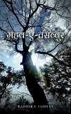 महव-ए-तसव्वुर