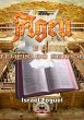 Ageu E O Templo Do Senhor (eBook, PDF) - Bild 1