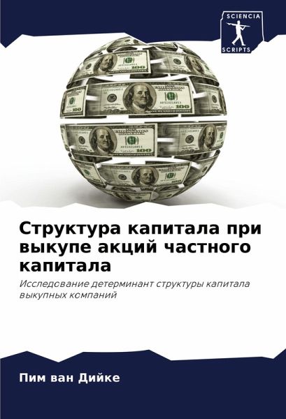 Struktura kapitala pri wykupe akcij chastnogo kapitala