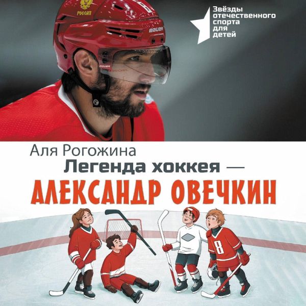 Legenda hokkeya — Aleksandr Ovechkin (MP3-Download)