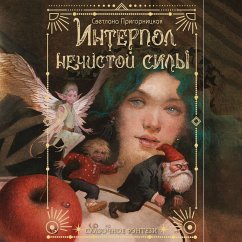 Interpol nechistoy sily (MP3-Download) - Prigornitskaya, Svetlana