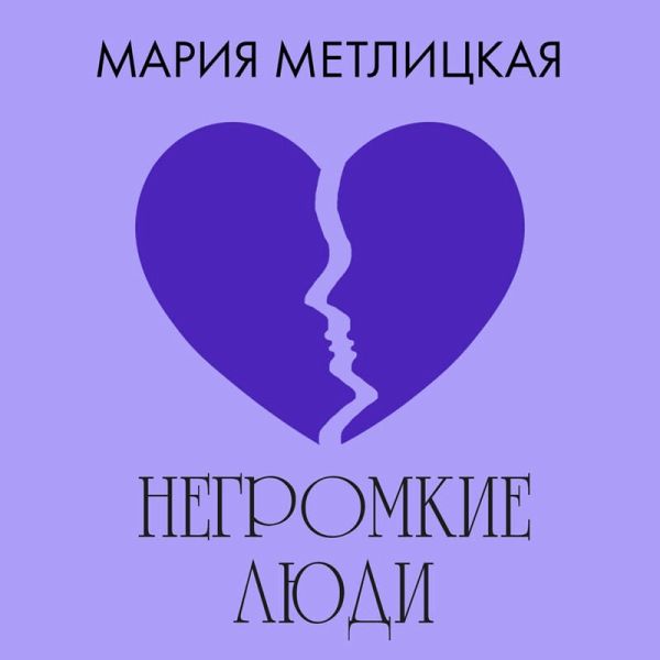 Negromkie lyudi (MP3-Download)