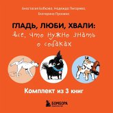 Glad, lyubi, hvali: vse, chto nuzhno znat o sobakah (MP3-Download) Glad, lyubi, hvali: vse, chto nuzhno znat o sobakah (MP3-Download)