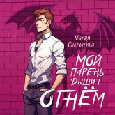 Moy paren dyshit ognyom (MP3-Download) Moy paren dyshit ognyom (MP3-Download)