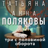 Tri s polovinoy oborota (MP3-Download)