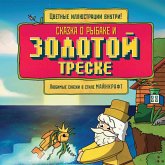 Skazka o rybake i zolotoy treske. Lyubimye skazki v stile Maynkraft (MP3-Download) Skazka o rybake i zolotoy treske. Lyubimye skazki v stile Maynkraft (MP3-Download)