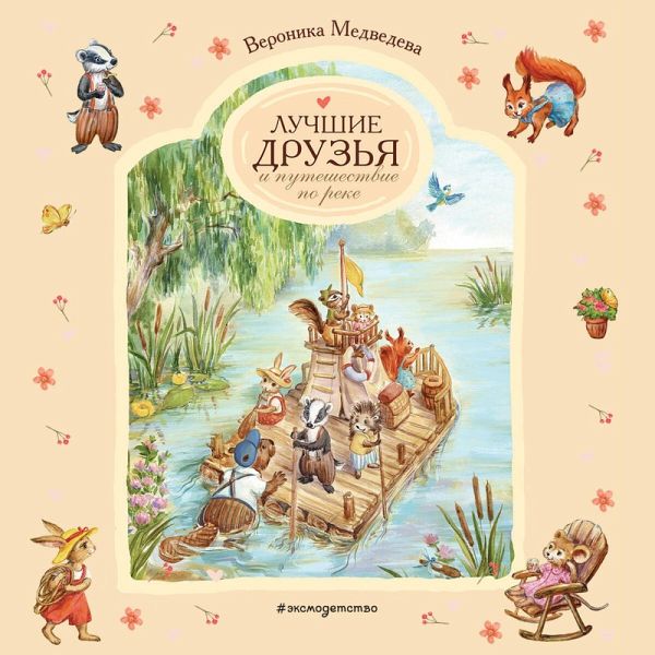 Luchshie druzya i puteshestvie po reke (MP3-Download) Luchshie druzya i puteshestvie po reke (MP3-Download)