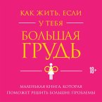 Kak zhit, esli u tebya bolshaya grud. Malenkaya kniga, kotoraya pomozhet reshit bolshie problemy (MP3-Download)