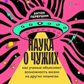 Nauka o chuzhih. Kak uchenye ob"yasnyayut vozmozhnost zhizni na drugih planetah (MP3-Download) Nauka o chuzhih. Kak uchenye ob"yasnyayut vozmozhnost zhizni na drugih planetah (MP3-Download)