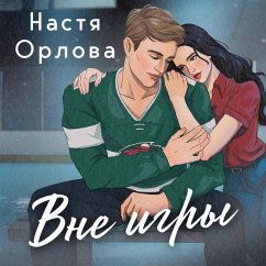 Vne igry (MP3-Download) - Orlova, Nastya
