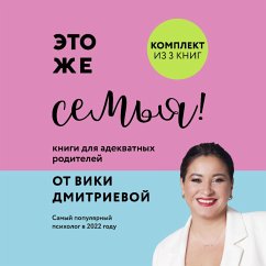 Cover Eto zhe semya! Knigi dlya adekvatnyh roditeley ot Viki Dmitrievoy (MP3-Download)