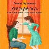 Hochu muzha, ili Pohozhdeniya solomennoy vdovy (MP3-Download) Hochu muzha, ili Pohozhdeniya solomennoy vdovy (MP3-Download)