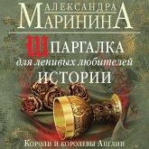 Shpargalka dlya lenivyh lyubiteley istorii. Koroli i korolevy Anglii (MP3-Download) Shpargalka dlya lenivyh lyubiteley istorii. Koroli i korolevy Anglii (MP3-Download)