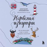 Norvegiya iznutri. Kak na samom dele zhivut v strane fordov i vikingov? (MP3-Download)