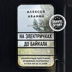 Na elektrichkah do Baykala. Koloritnye poputchiki, dushevnye razgovory i 5000 km za 13 dney (MP3-Download)