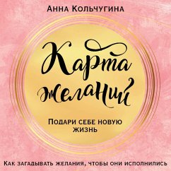 Karta zhelaniy. Podari sebe novuyu zhizn (MP3-Download) - Kolchugina, Anna