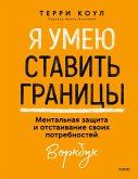 Yaumeyu stavit' granicy. Mental'naya zashchita i otstaivanie svoih potrebnostey. Vorkbuk (eBook, ePUB)