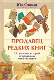 Prodavec redkih knig. 28 real'nyh istoriy ot vladel'ca knizhnoy lavki (eBook, ePUB)