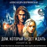 Dom, kotoryj budet zhdat'. Kniga 3... - Bild 1