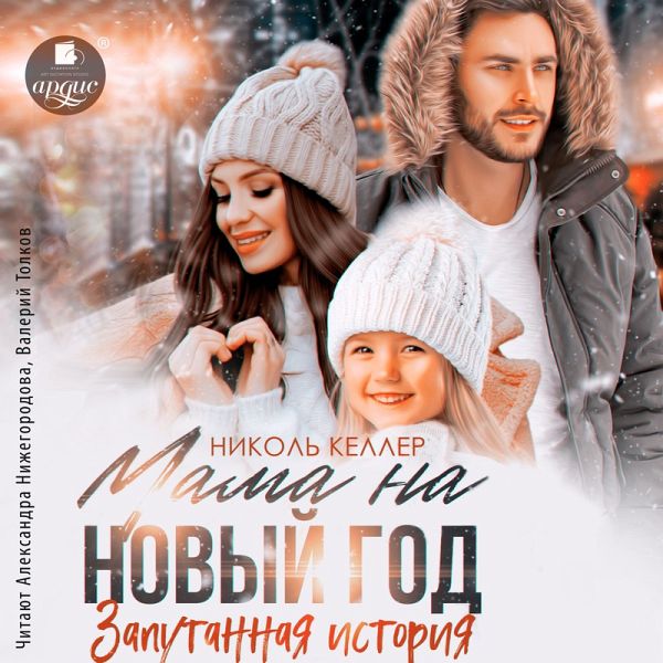 Mama na Novyj god. Zaputannaya istoriya (MP3-Download)