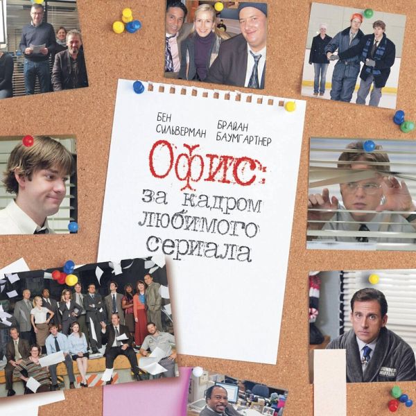 Ofis: za kadrom lyubimogo seriala (MP3-Download) Ofis: za kadrom lyubimogo seriala (MP3-Download)