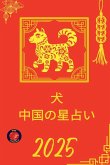 犬 中国の星占い 2025 犬 中国の星占い 2025