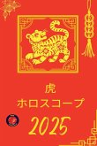 虎 ホロスコープ 2025 虎 ホロスコープ 2025