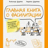 Glavnaya kniga o fasilitatsii. Prakticheskoe rukovodstvo dlya raboty s komandami (MP3-Download)