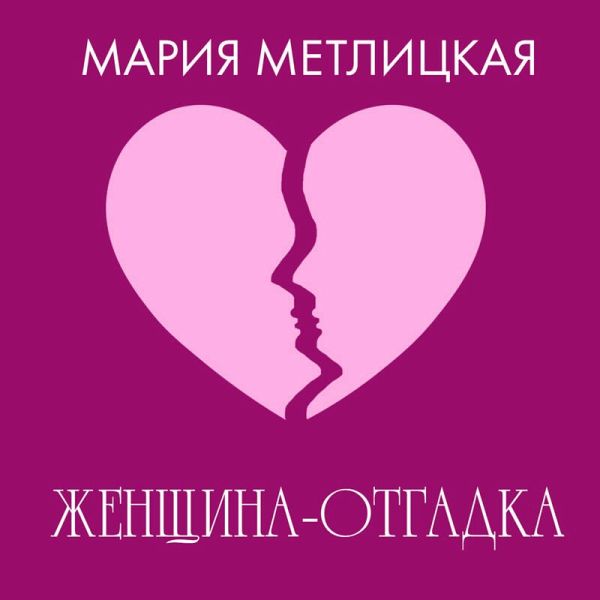 Zhenschina-otgadka (MP3-Download) Zhenschina-otgadka (MP3-Download)