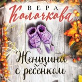Zhenschina s rebenkom (MP3-Download)