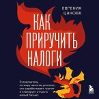 Kak priruchit nalogi. Putevoditel po miru nalogov dlya teh, kto zarabatyvaet, tratit i planiruet otkryt malyy biznes (MP3-Download)