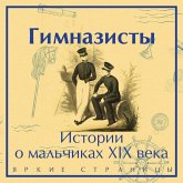 Gimnazisty. Istorii o malchikah XIX veka (MP3-Download)